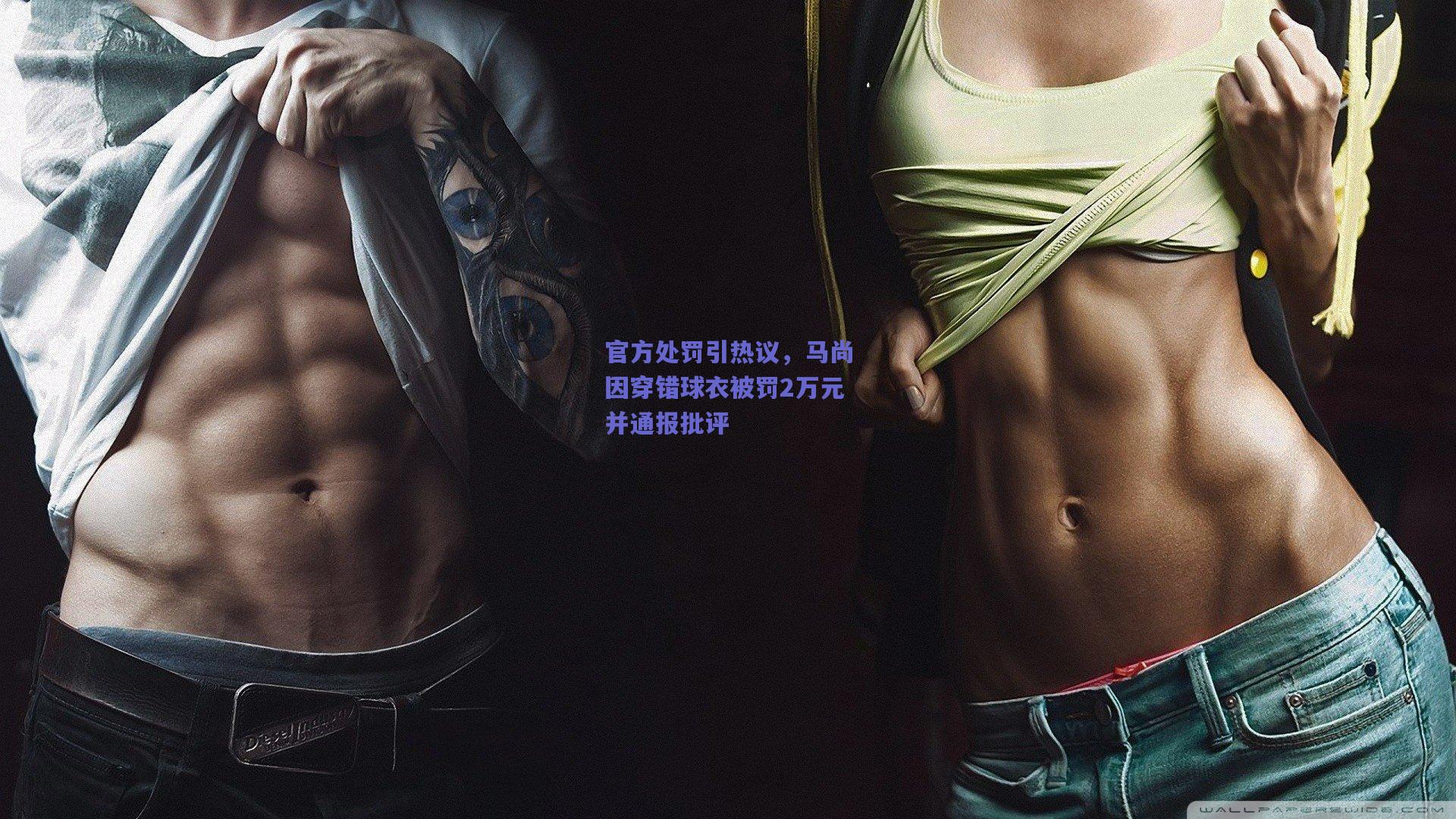 官方处罚引热议，马尚因穿错球衣被罚2万元并通报批评