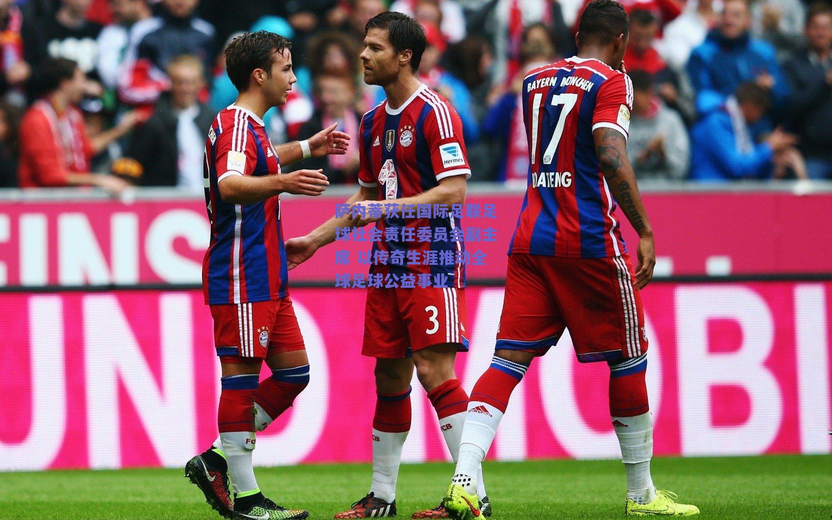 竞技宝官网|萨内蒂获任国际足联足球社会责任委员会副主席 以传奇生涯推动全球足球公益事业