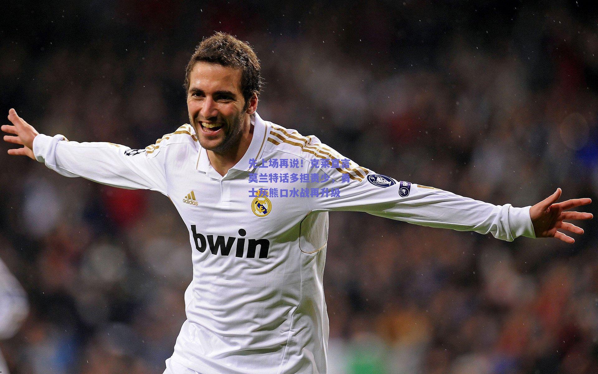 竞技宝-先上场再说！克莱直言莫兰特话多担责少，勇士灰熊口水战再升级