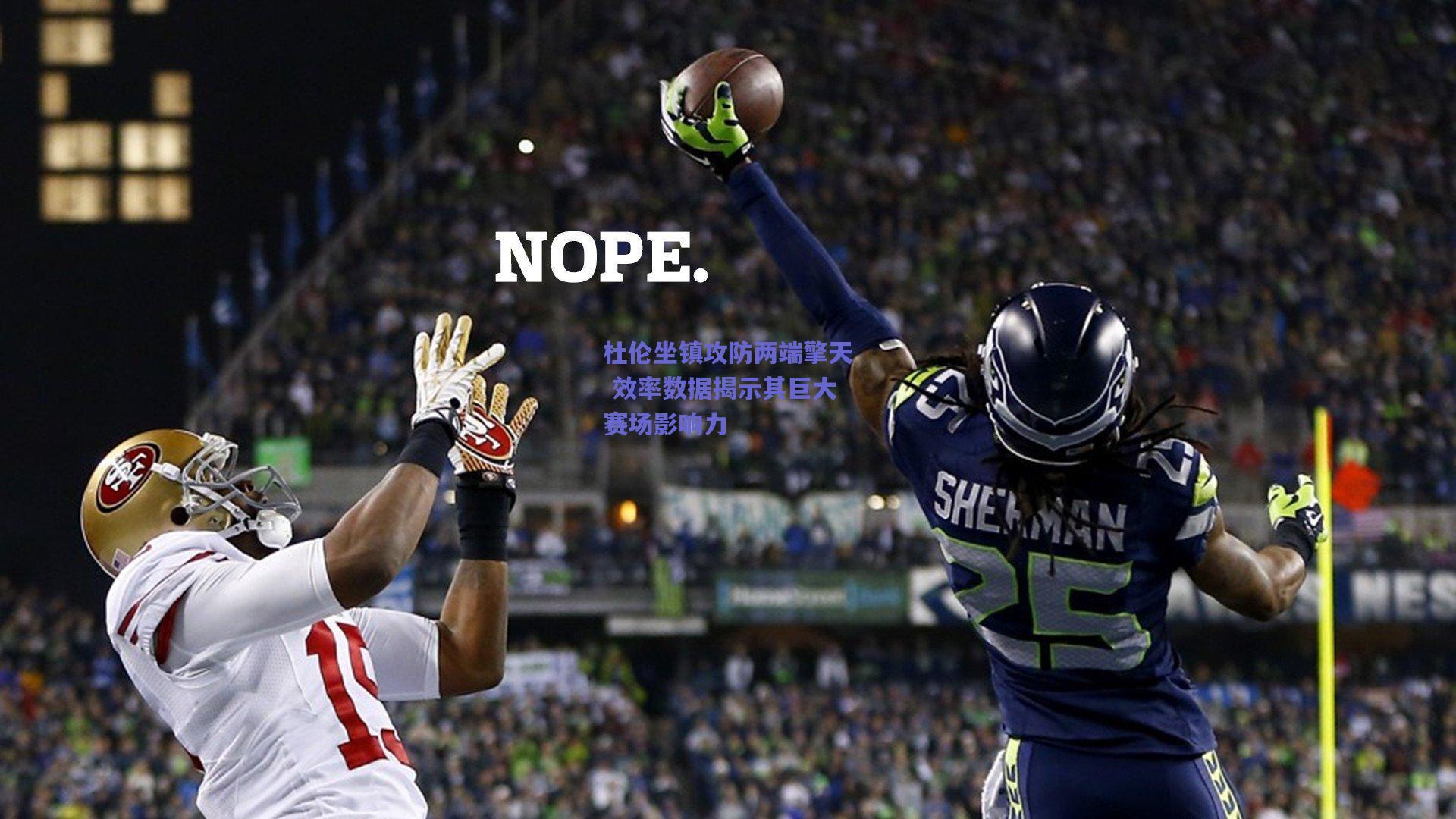 竞技宝电竞|杜伦坐镇攻防两端擎天 效率数据揭示其巨大赛场影响力