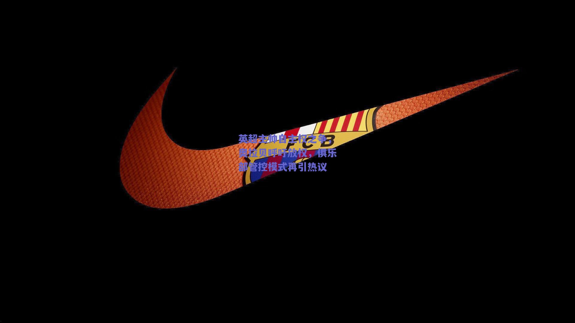 英超主帅自主权之争，奥拉贝呼吁放权，俱乐部管控模式再引热议