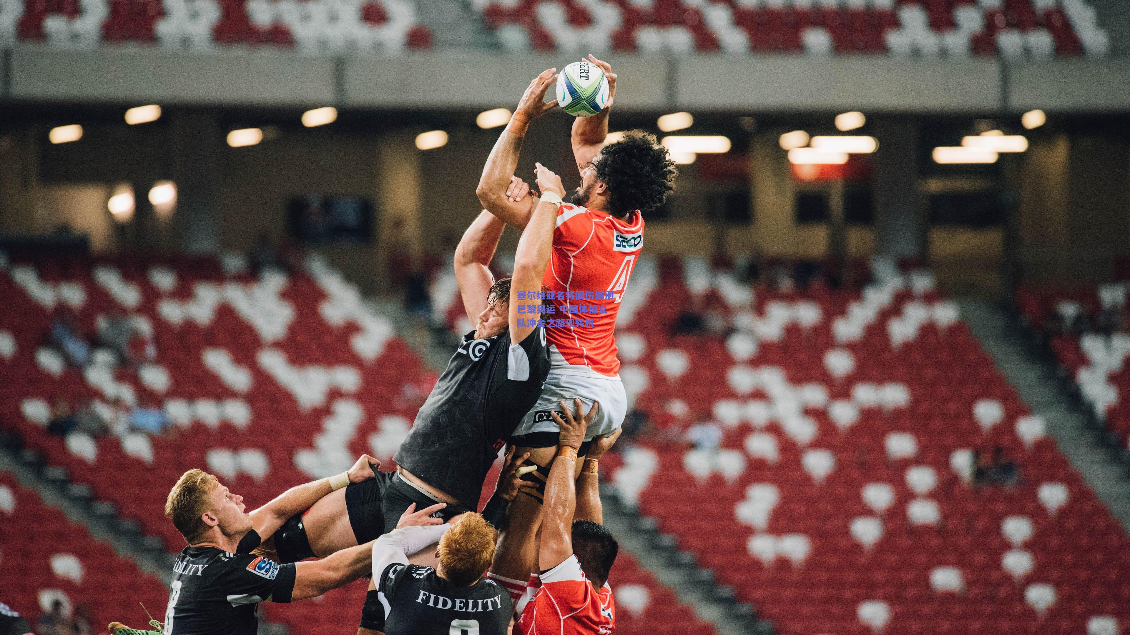 竞技宝|塞尔维亚名将因伤憾别巴黎奥运 中国体操女队冲金之路现转机