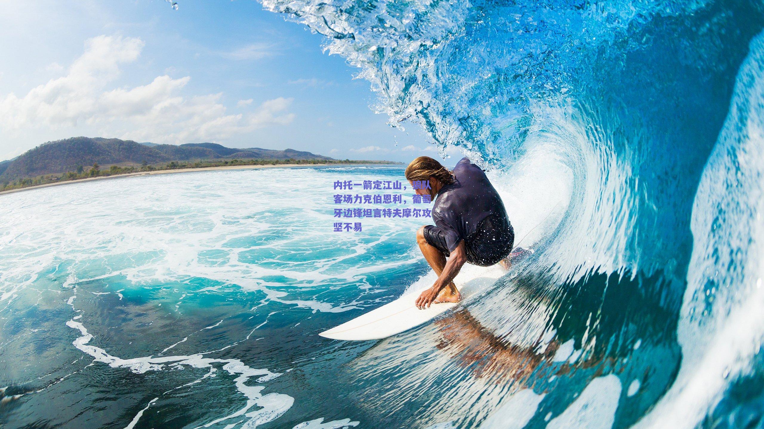 内托一箭定江山，狼队客场力克伯恩利，葡萄牙边锋坦言特夫摩尔攻坚不易