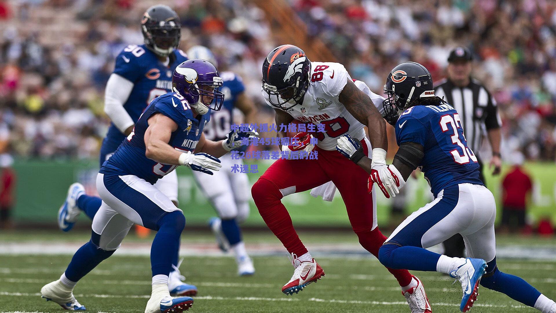 中超外援火力格局生变，海港45球碾压，申花26球落差背后的战术迷思