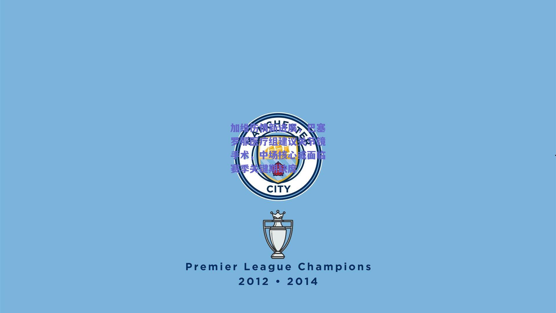 加维伤情新进展，巴塞罗那医疗组建议关节镜手术，中场核心或面临赛季关键期缺席