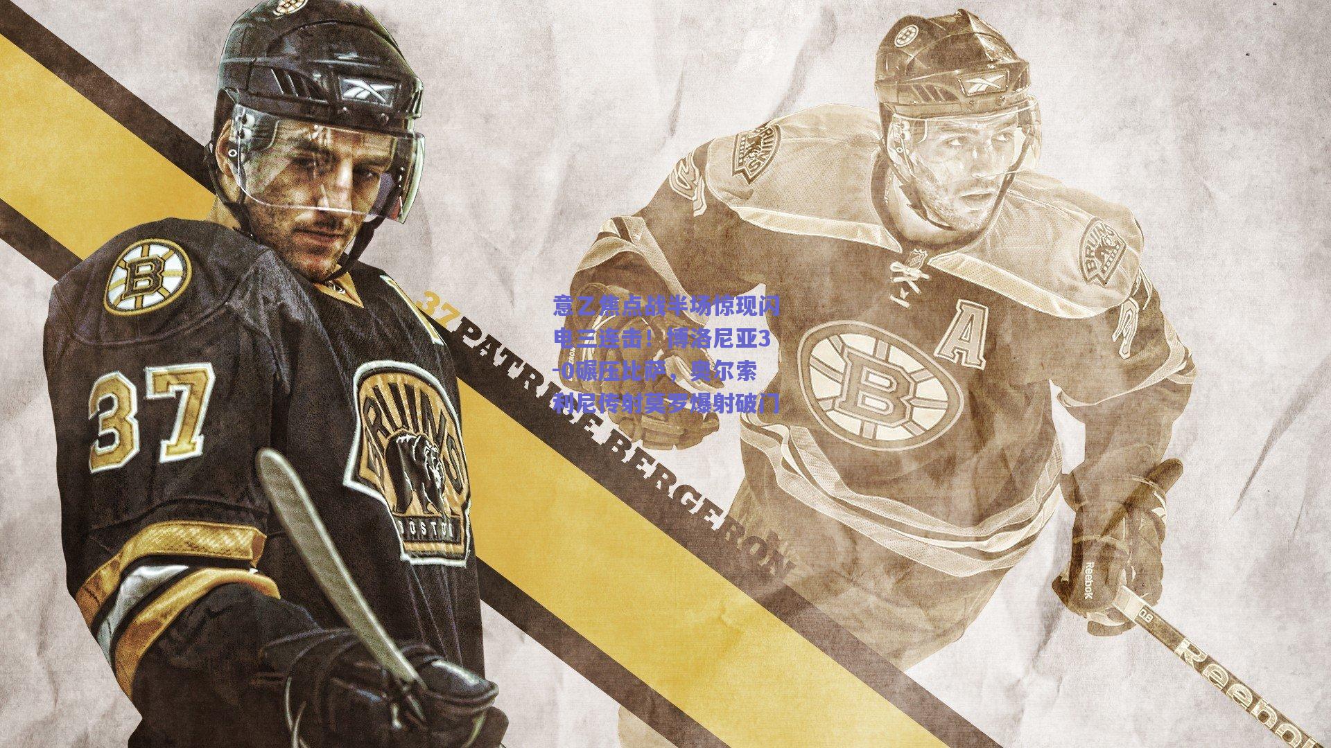 意乙焦点战半场惊现闪电三连击！博洛尼亚3-0碾压比萨，奥尔索利尼传射莫罗爆射破门